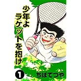 少年よラケットを抱け （1） (コルク)