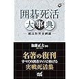 囲碁死活大事典 ―頻出形完全網羅― (囲碁人ブックス)