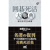 囲碁死活大事典 ―頻出形完全網羅― (囲碁人ブックス)