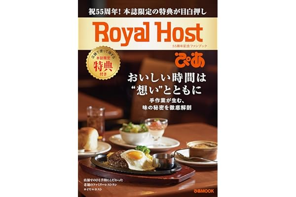 Royal Host ぴあ～55周年記念ファンブック～ (ぴあMOOK)