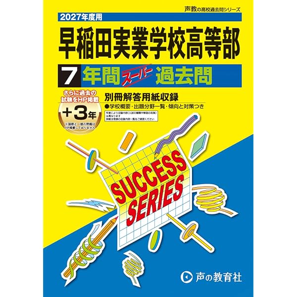 早稲田実業学校高等部 2026年度用 7年間（＋3年間HP掲載）スーパー
