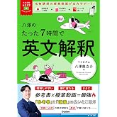 大学受験ムビスタ 八澤のたった7時間で英文解釈: MOVIE×STUDY