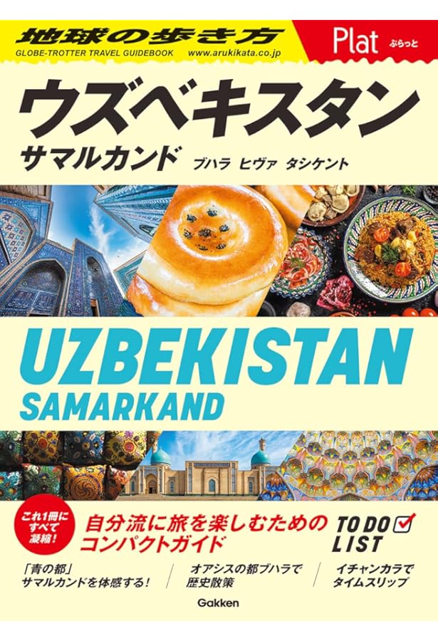 Amazon.co.jp: D15 地球の歩き方 中央アジア サマルカンドとシルク