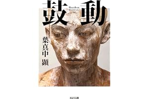 鼓動の表紙