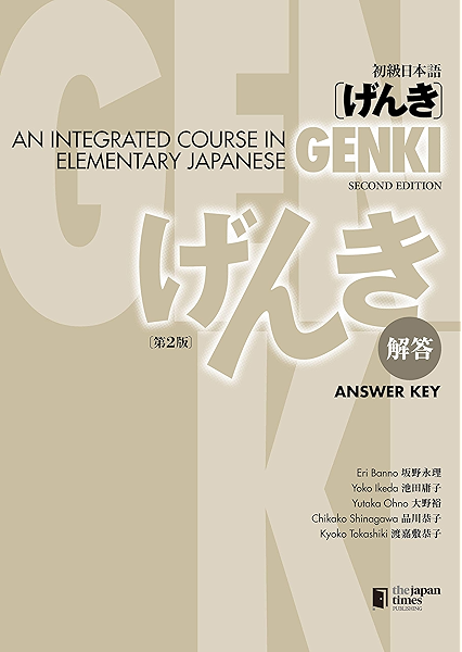 Amazon Co Jp 初級日本語 げんき 解答 第2版 Ebook 坂野永理 池田庸子 大野裕 品川恭子 渡嘉敷恭子 本