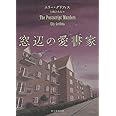 窓辺の愛書家 (創元推理文庫 Mク 28-2)