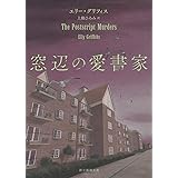 窓辺の愛書家 (創元推理文庫 Mク 28-2)