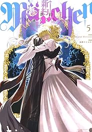 新約Marchen(5) (マガジンエッジKC)