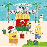 ミニオンズ ドラキュラのさいごのたん生日 名作映画イラストレーション絵本 ミラー エド ローゼン ルーシー 本 通販 Amazon