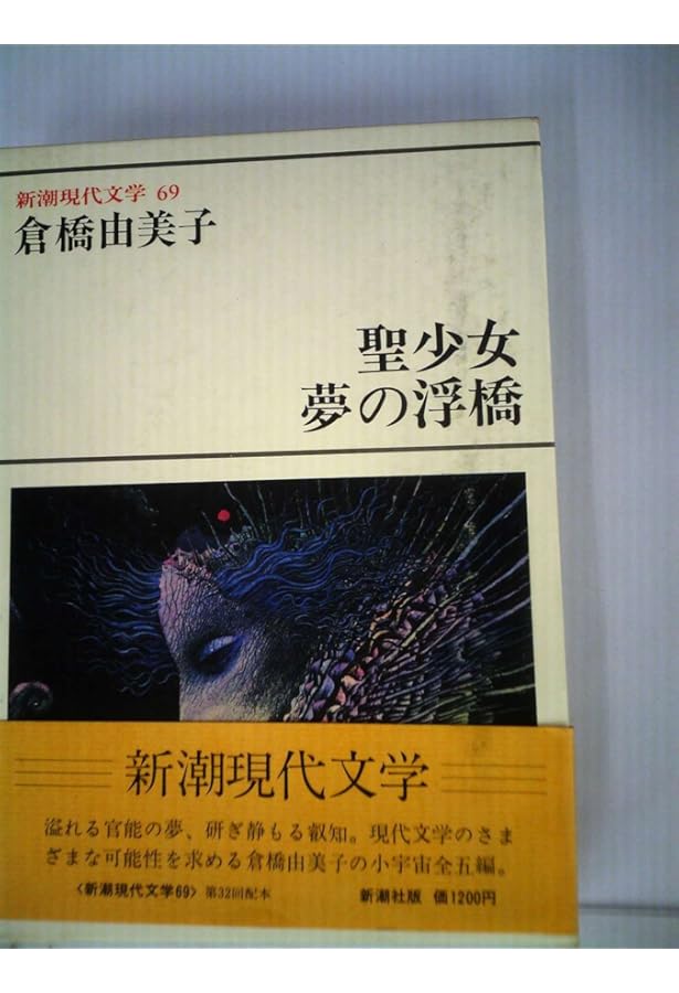 倉橋由美子全作品〈1〉 (1975年)雑人撲滅週間 パルタイ 貝のなか 婚約