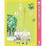 見晴らしガ丘にて 上 (マーガレットコミックスDIGITAL)