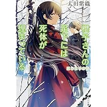 櫻子さんの足下には死体が埋まっている　全巻 Amazon.co.jp: 「櫻子さんの足下には死体が埋まっている