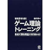 戦略思考を磨くゲーム理論トレーニング