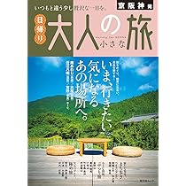 東海・名古屋特別編集版 日帰り 大人の小さな旅 (昭文社ムック