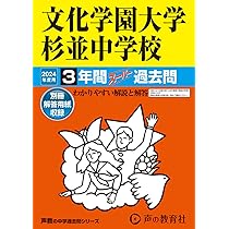 声の教育社 実践学園中学校 平成9年度用 1年間入試と研究 限定版 国語・算数 1997 010s6D Amazon.co.jp: 実践学園中学校 2024年度用 3年間スーパー過去問