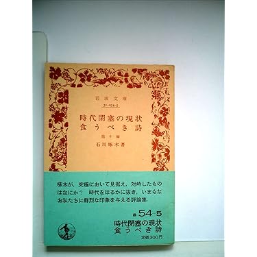【中古】 時代閉塞の現状／食うべき詩/岩波書店/石川啄木 石川啄木 時代閉塞の現状・ 食うべき詩 他十篇 岩波文庫 - メルカリ