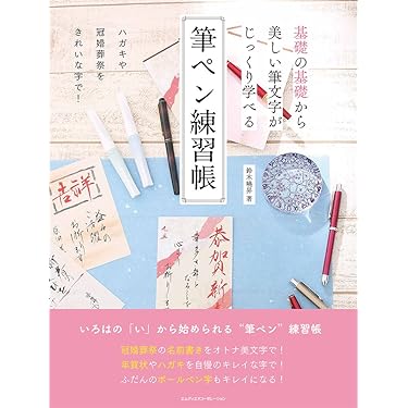 速修 ボールペン字の基本 1日15分美しく、読みやすい 速修ボ-ルペン字の基本: 1日15分美しく、読みやすい (Gakken New