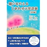 願いを叶えるしあわせ天使語録【前編】: しあわせ人生ノート『おはようの部』の書き方 願いを叶えるシリーズ (天使力出版)