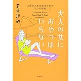 大人の女におやつはいらない