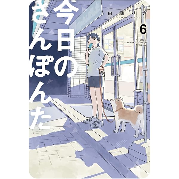 Amazon.co.jp: 今日のさんぽんた (6) (ゲッサン少年サンデーコミックス
