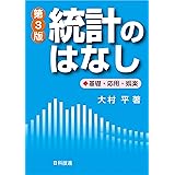 統計のはなし【第3版】: 基礎・応用・娯楽 (Best selected business books)