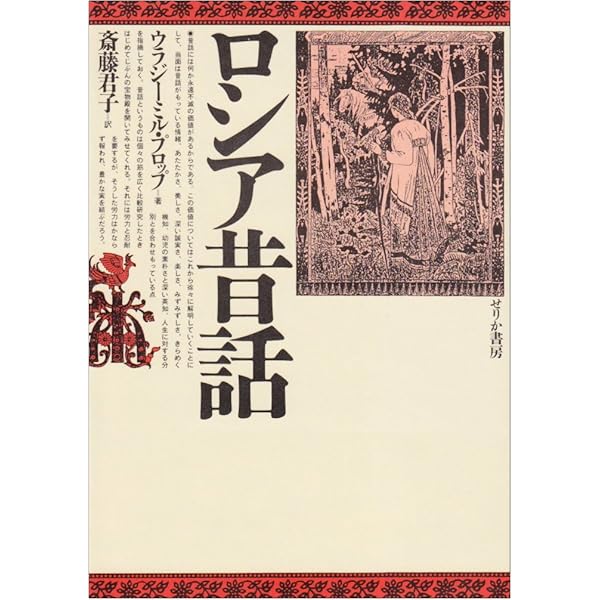 魔法昔話の起源 魔法昔話の起源 | ウラジーミル プロップ, 斎藤 君子 |本 | 通販