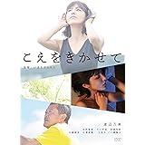 こえをきかせて [DVD]