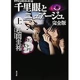 クラシックシリーズ10 千里眼とニュアージュ 完全版 上 (角川文庫)