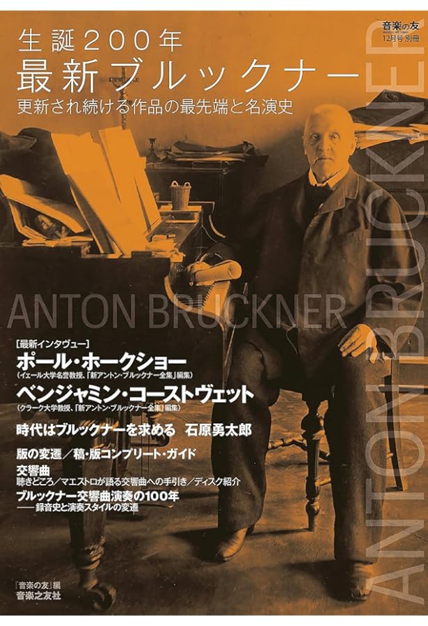 Amazon.co.jp: アントン・ブルックナー 魂の山嶺〈新装版〉 : 田代 櫂: 本