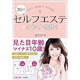 30秒セルフエステでオンナを磨く (王様文庫 B 198-1)