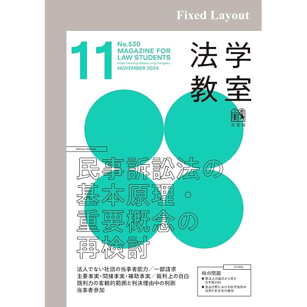 Amazon.co.jp: 法学教室2023年9月号 eBook : 有斐閣: 本