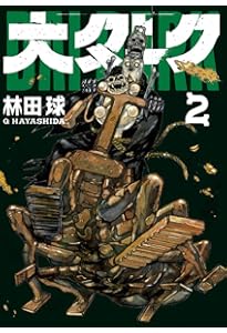 Amazon.co.jp: 大ダーク (1) (ゲッサン少年サンデーコミックス) : 林田