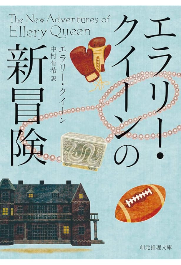 Amazon.co.jp: エラリー・クイーンの冒険【新訳版】 (創元推理文庫