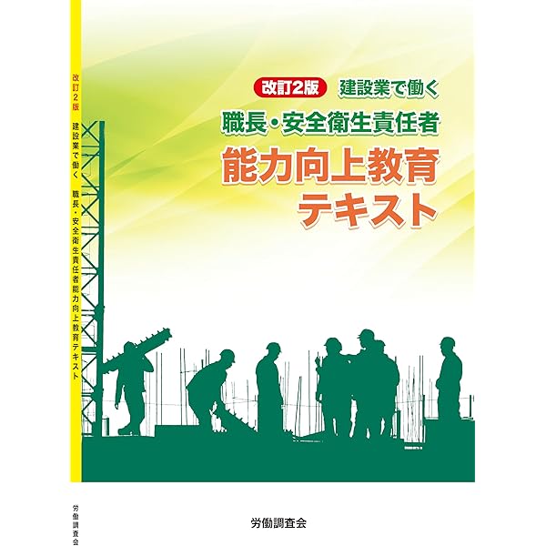 職長の能力向上のために 第3版 (上級職長レベルアップ教育テキスト