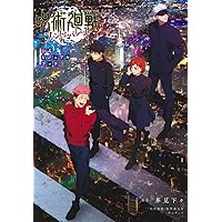 TVアニメ『呪術廻戦』懐玉・玉折/渋谷事変 公式ガイドブック (愛蔵版
