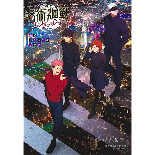 【初版】TVアニメ 呪術廻戦 公式スタートガイド 愛蔵版コミックス 芥見下々 TVアニメ 呪術廻戦 公式スタートガイド (愛蔵版コミックス) | 芥見 下
