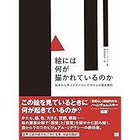 絵本とイラストレーション 見えることば、見えないことば | 今井 良朗