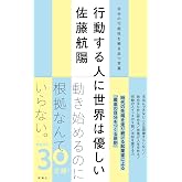 行動する人に世界は優しい　自分の可能性を解き放つ言葉