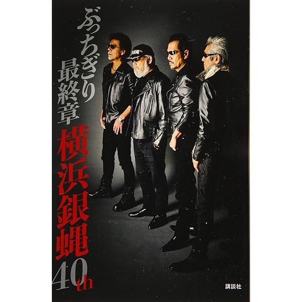Amazon.co.jp: 横浜銀蝿40th 2020完全復活ライブ「THE 配信