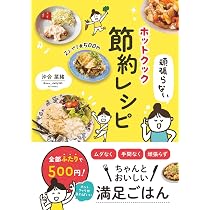 頑張らないホットクック節約レシピ | 沖合 菜緒 |本 | 通販 | Amazon
