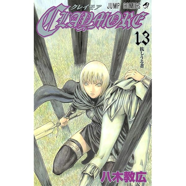 CLAYMORE 14 (ジャンプコミックス) | 八木 教広 |本 | 通販 | Amazon