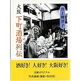 大阪 下町酒場列伝 (ちくま文庫)