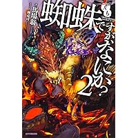 Amazon.co.jp: 蜘蛛ですが、なにか? ライトノベル 1-16巻セット