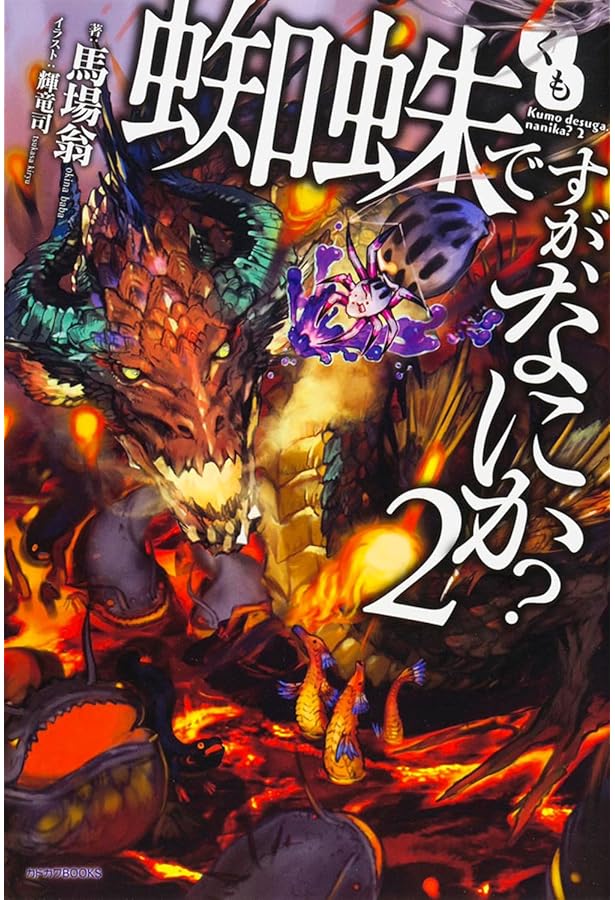 Amazon.co.jp: 蜘蛛ですが、なにか? ライトノベル 1-16巻セット : 馬場