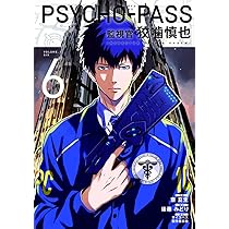 Amazon.co.jp: PSYCHO-PASS サイコパス 監視官 狡噛慎也 6 (BLADE