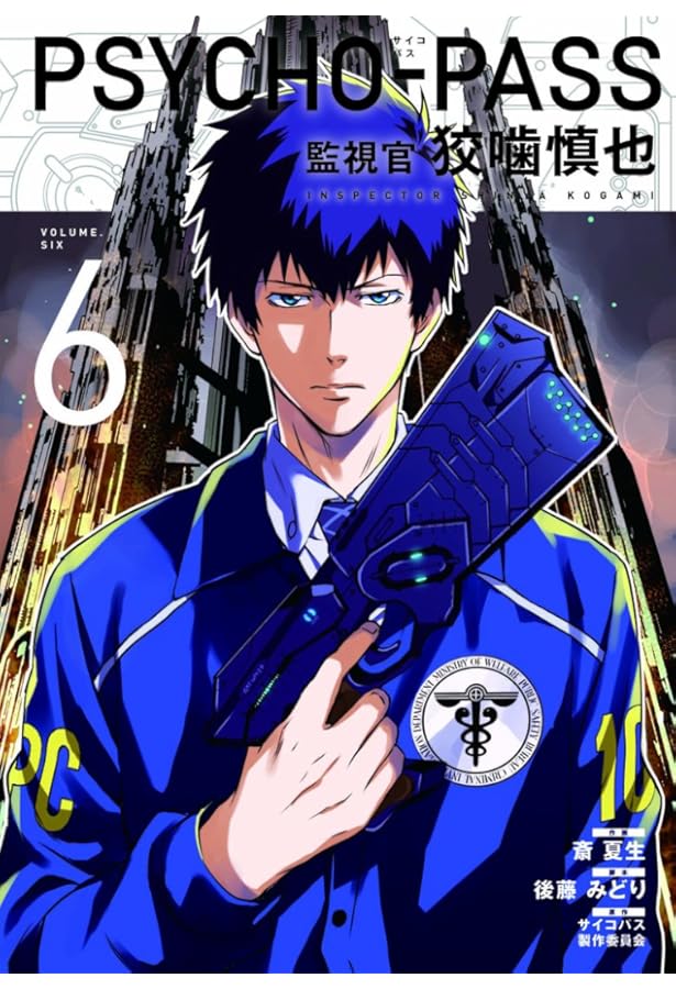 PSYCHO-PASS サイコパス 監視官 狡噛慎也 5 (BLADEコミックス) | 斎