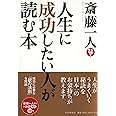 人生に成功したい人が読む本