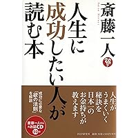 人生に成功したい人が読む本 | 斎藤 一人 |本 | 通販 | Amazon