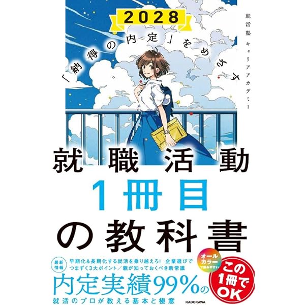 納得の内定」をめざす 就職活動1冊目の教科書 2027 | 就活塾 キャリア