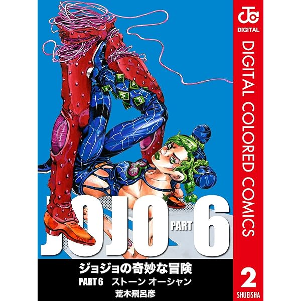 ジョジョの奇妙な冒険 第6部 カラー版 2 ジャンプコミックスdigital 荒木飛呂彦 少年マンガ Kindleストア Amazon